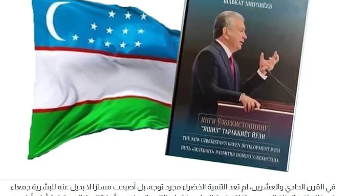 "Al Harir": O'zbekistonning "yashil rivojlanish" yo'li nafaqat milliy taraqqiyot, balki mintaqaviy xavfsizlik va global barqarorlikni ta'minlashga qaratilgan