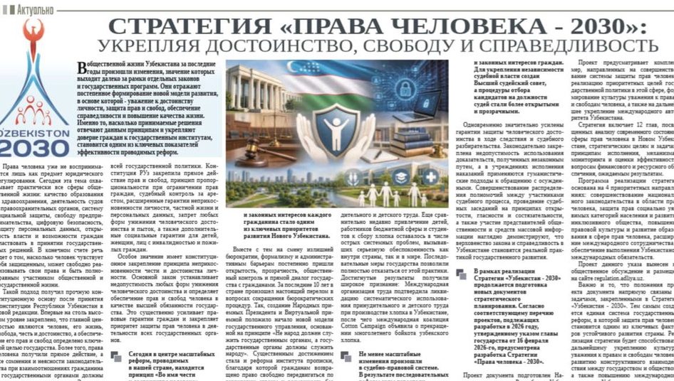 Стратегия «Права человека - 2030»: укрепляя достоинство, свободу и справедливость
