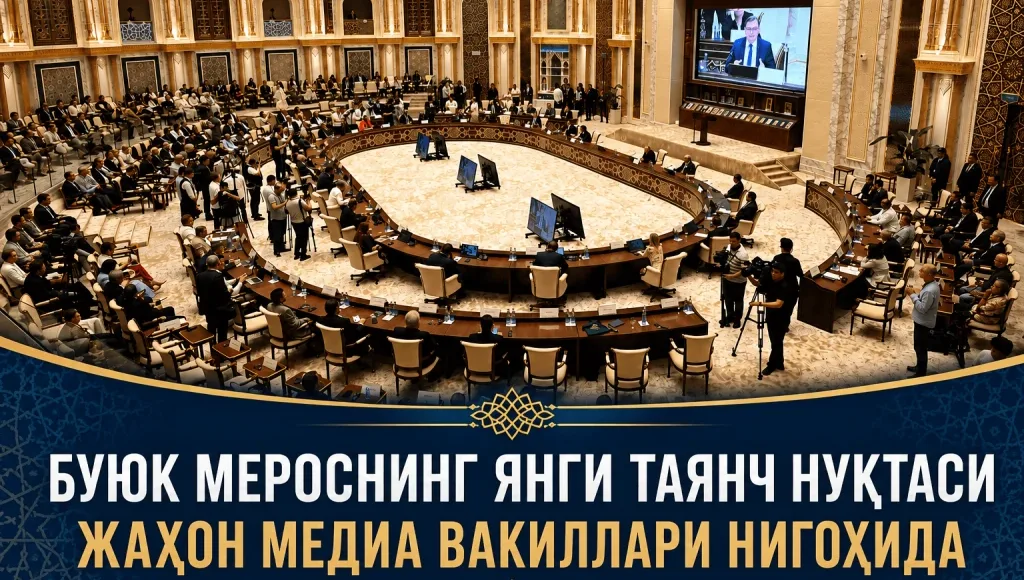 Буюк мероснинг янги таянч нуқтаси жаҳон медиа вакиллари нигоҳида