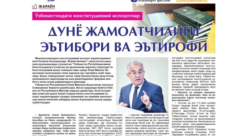 O‘zbekistondagi konstitutsiyaviy islohotlar:  dunyo jamoatchiligi e’tibori va e’tirofi