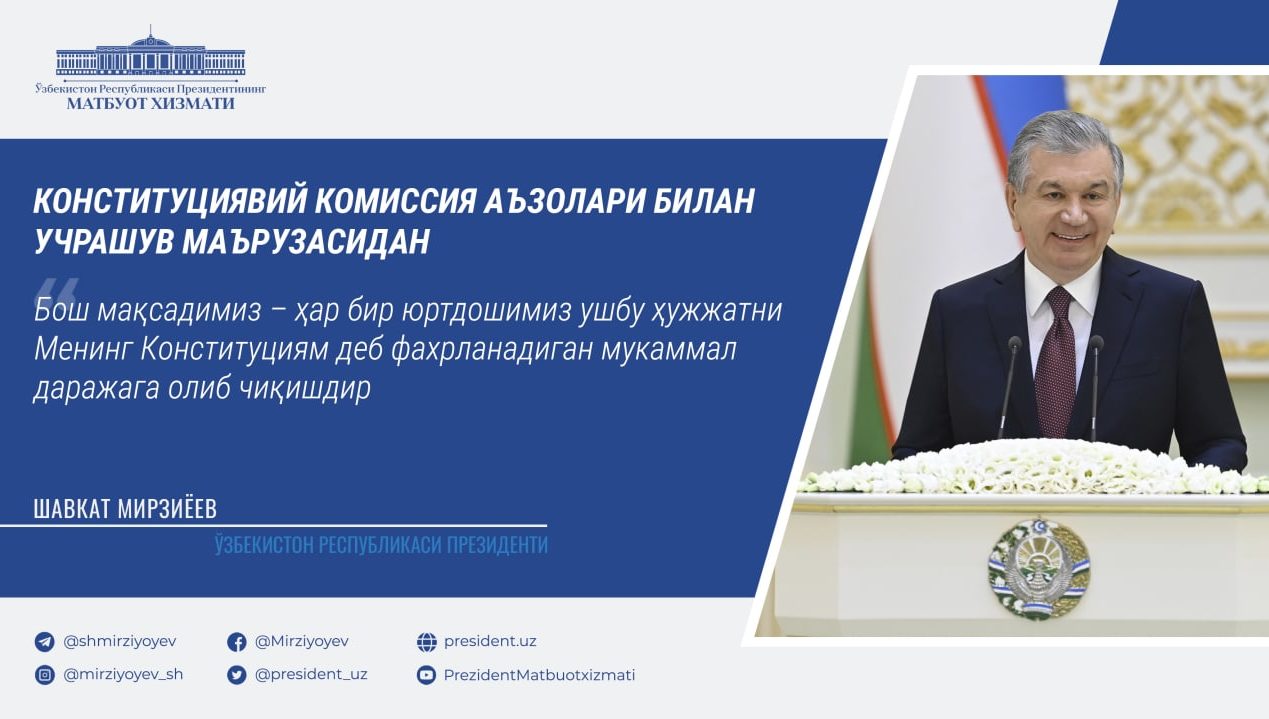 Prezident Shavkat Mirziyoevning Konstitutsiyaga o‘zgartirish kiritish va tashkiliy chora-tadbirlarni amalga oshirish yuzasidan Konstitutsiyaviy komissiya a’zolari bilan uchrashuvidan muhim iqtiboslar