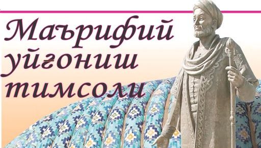 МАЪРИФИЙ УЙҒОНИШ ТИМСОЛИ