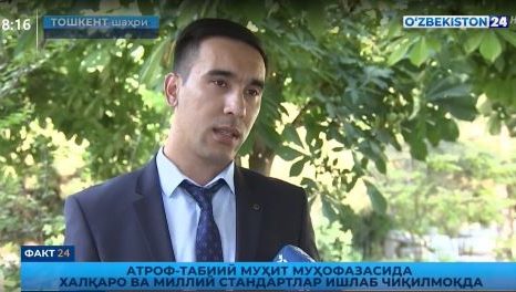 Факт 24 | Атроф - табиий муҳит муҳофазасида халқаро ва миллий стандартлар ишлаб чиқилмоқда