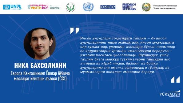 Инсон ҳуқуқлари соҳасидаги таълим ёшлар учун нега бунчалик муҳим?
