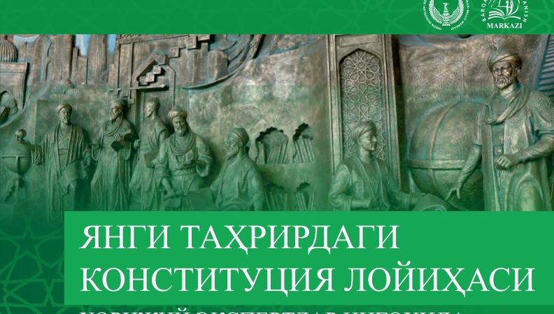Inson huquqlari bo‘yicha O‘zbekiston Respublikasi Milliy markazi hamda Barqaror rivojlanish markazi tomonidan ilk bor "YANGI TAHRIRDAGI KONSTITUTSIYA LOYIHASI XORIJIY EKSPERTLAR NIGOHIDA" to‘plami tayyorlandi