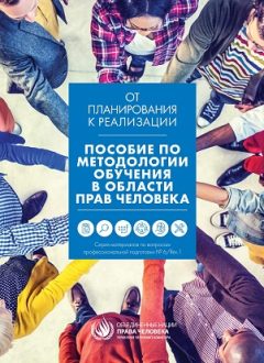 A MANUAL ON HUMAN RIGHTS TRAINING METHODOLOGY (russian)