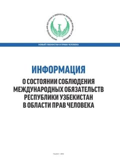 Ўзбекистон Республикасида инсон ҳуқуқлари бўйича халқаро мажбуритяларга риоя қилинишининг ҳолати тўғрисида ахборот