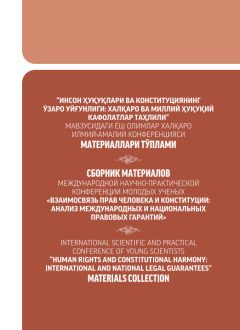 “ИНСОН ҲУҚУҚЛАРИ ВА КОНСТИТУЦИЯНИНГ  ЎЗАРО УЙҒУНЛИГИ: ХАЛҚАРО ВА МИЛЛИЙ ҲУҚУҚИЙ  КАФОЛАТЛАР ТАҲЛИЛИ” МАВЗУСИДАГИ ЁШ ОЛИМЛАР ХАЛҚАРО ИЛМИЙ-АМАЛИЙ КОНФЕРЕНЦИЯСИ  МАТЕРИАЛЛАРИ ТЎПЛАМИ