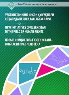 Ўзбекистоннинг инсон ҳуқуқлари соҳасидаги янги ташаббуслари