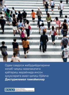 Одам савдоси жабрдийдаларини келиб чиқиш мамлакатига қайтариш жараёнида инсон ҳуқуқларига амал қилиш бўйича Дастуриламал тамойиллар