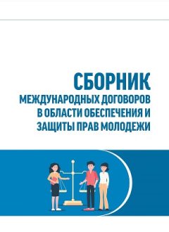Ёшлар ҳуқуқларини таъминлаш ва ҳимоя қилиш соҳасидаги халқаро шартномалар тўплами