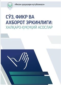 Сўз, фикр ва ахборот эркинлиги. Халқаро-ҳуқуқий асослар