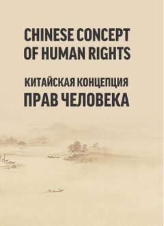 Инсон ҳуқуқларининг Хитой концепцияси