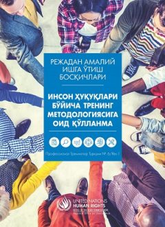 ИНСОН ҲУҚУҚЛАРИ БЎЙИЧА ТРЕНИНГ МЕТОДОЛОГИЯСИГА ОИД ҚЎЛЛАНМА