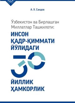 Ўзбекистон ва БМТ: инсон қадр-қиммати йўлидаги 30 йиллик ҳамкорлик