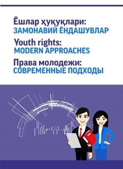 Ёшлар ҳуқуқлари. Замонавий ёндашувлар
