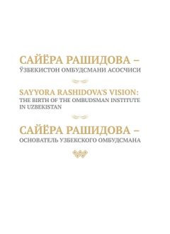 Сайёра Рашидова - Ўзбекистон Омбудасмани асосчиси