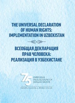 Инсон ҳуқуқлари умумжаҳон декларацияси. Ўзбекистонда жорий этиш