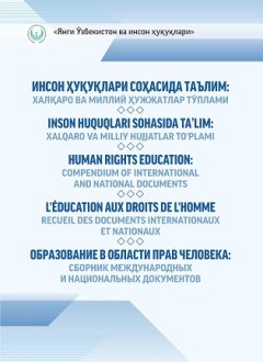 Инсон ҳуқуқлари соҳасида таълим. Халқаро ва миллий ҳужжатлар тўплами