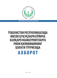 Ўзбекистон Республикасида инсон ҳуқуқлари бўйича халқаро мажбуритяларга риоя қилинишининг ҳолати тўғрисида ахборот