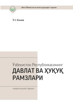 Ўзбекистон Республикасининг давлат ва ҳуқуқ рамзлари