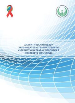 Аналитический обзор законодательства Республики Узбекистан о правах человека в Контексте вич/спида