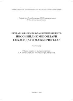 ЕХҲТ: инсонийлик мезонлари соҳасидаги мажбуриятлар