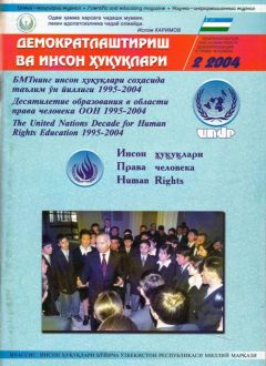 Содержание Журнала "Демократизации и прав человека" 2004 года, Выпуск 2