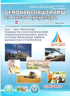 Содержание Журнала "Демократизации и прав человека" 2017 года, Выпуск 2
