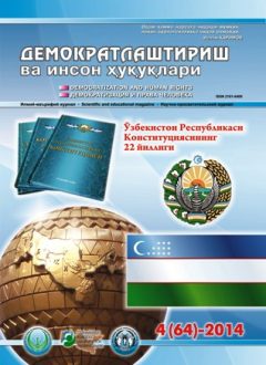 Содержание Журнала "Демократизации и прав человека" 2014 года, Выпуск 4