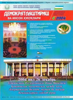 Содержание Журнала "Демократизации и прав человека" 2004 года, Выпуск 4