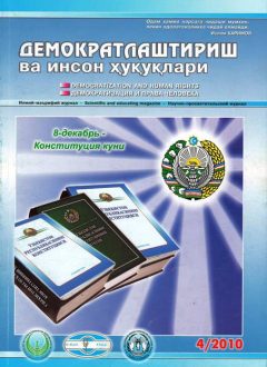 Содержание Журнала "Демократизации и прав человека" 2010 года, Выпуск 4