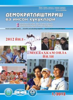 Содержание Журнала "Демократизации и прав человека" 2012 года, Выпуск 1