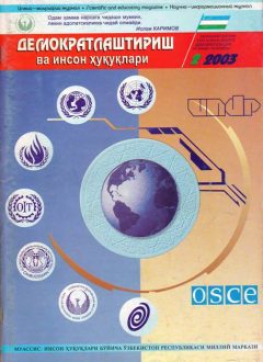 Содержание Журнала "Демократизации и прав человека" 2003 года, Выпуск 2