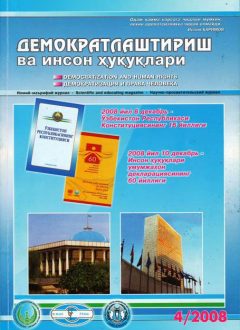 Содержание Журнала "Демократизации и прав человека" 2008 года, Выпуск 4