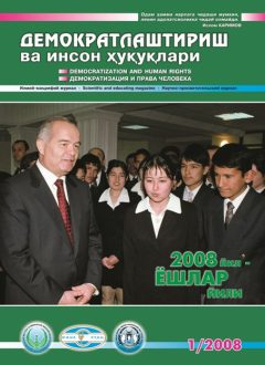 Содержание Журнала "Демократизации и прав человека" 2008 года, Выпуск 1
