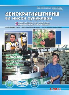 Содержание Журнала "Демократизации и прав человека" 2011 года, Выпуск 1