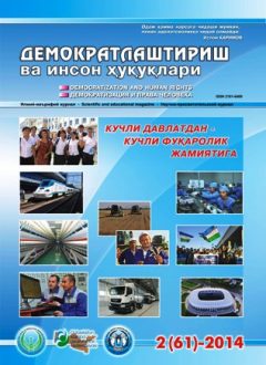 Содержание Журнала "Демократизации и прав человека" 2014 года, Выпуск 2