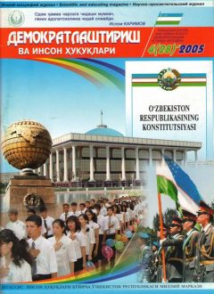 Содержание Журнала "Демократизации и прав человека" 2005 года, Выпуск 4