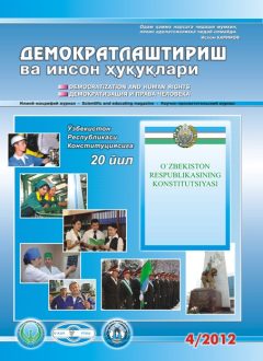 Содержание Журнала "Демократизации и прав человека" 2012 года, Выпуск 4