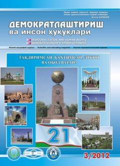 Содержание Журнала "Демократизации и прав человека" 2012 года, Выпуск 3