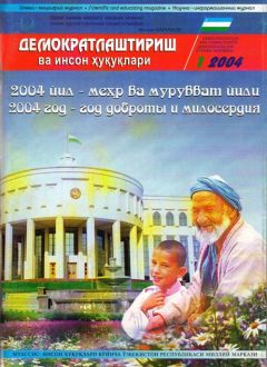 Содержание Журнала "Демократизации и прав человека" 2004 года, Выпуск 1