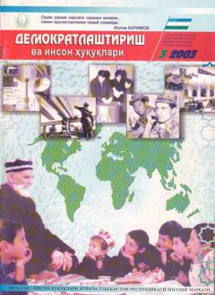 Содержание Журнала "Демократизации и прав человека" 2003 года, Выпуск 3