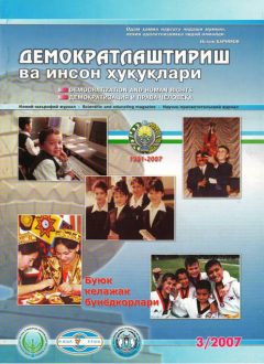 Содержание Журнала "Демократизации и прав человека" 2007 года, Выпуск 3
