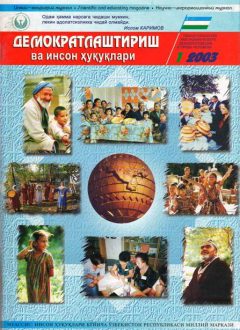 Содержание Журнала "Демократизации и прав человека" 2003 года, Выпуск 1