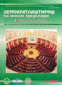 Содержание Журнала "Демократизации и прав человека" 2006 года, Выпуск 2