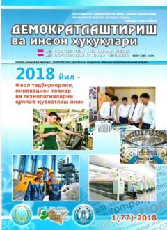Содержание Журнала "Демократизации и прав человека" 2018 года, Выпуск 1