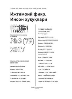 Гуманитарный журнал Узбекистана «Общественное мнение. Права человека». Выпуск 3, 2017