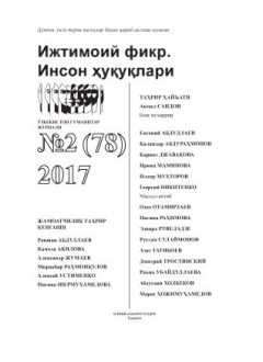 Гуманитарный журнал Узбекистана «Общественное мнение. Права человека». Выпуск 2, 2017