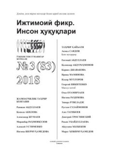 Гуманитарный журнал Узбекистана «Общественное мнение. Права человека». Выпуск 3, 2018
